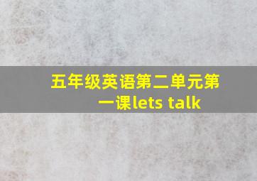 五年级英语第二单元第一课lets talk